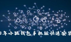 2023年小狐钱包手机版快速