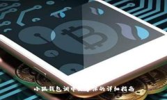 小狐钱包调中文字体的详
