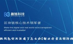 小狐钱包突然没有了怎么