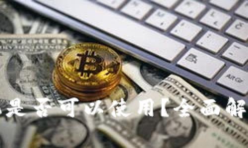 小狐钱包手机是否可以使用？全面解析与使用指南