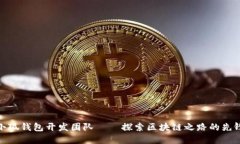 小狐钱包开发团队——探