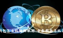 小狐钱包怎么玩链游视频